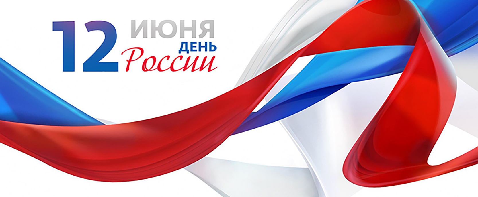 Поздравляем с Днём России!