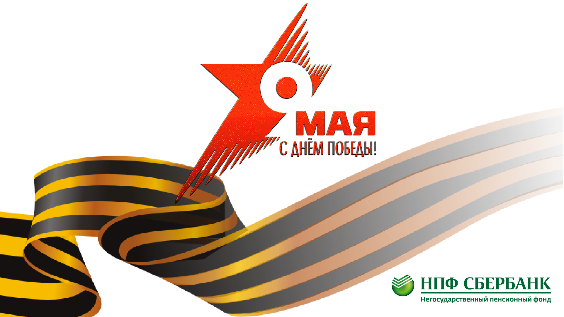 С праздником Великой Победы!