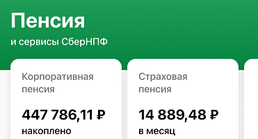 Сбер расширил функциональность цифровой «пенсионной витрины»